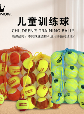 Kannon康龙儿童网球软式减压红球橙球绿球初学者过渡训练专用网球