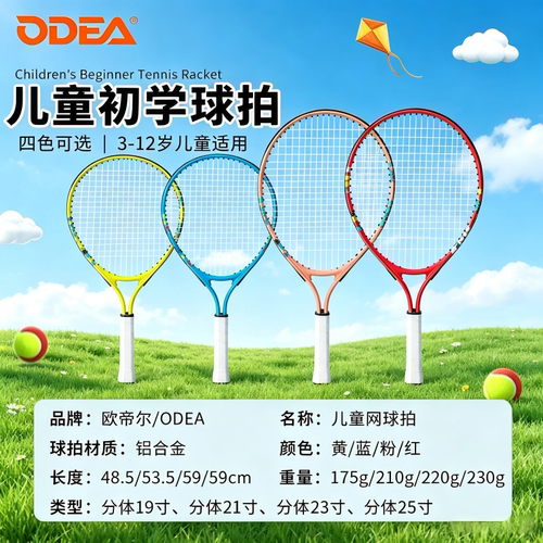 ODEA欧帝尔网球拍小学生儿童青少年初学者19-25寸入门训练球拍
