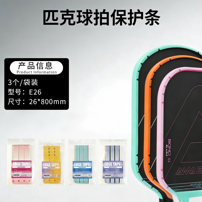 AMASPORT匹克球拍保护胶带pickleball球拍边框贴保护条防掉漆边缘图片