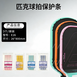 AMASPORT匹克球拍保护胶带pickleball球拍边框贴保护条防掉漆边缘