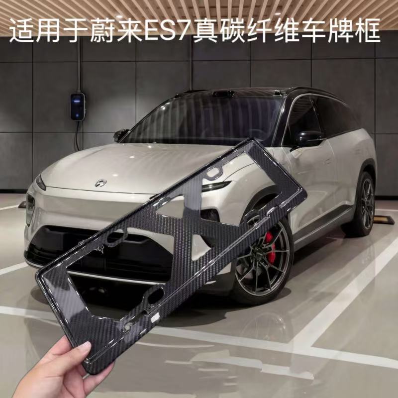 适用蔚来ES7车牌架保护框