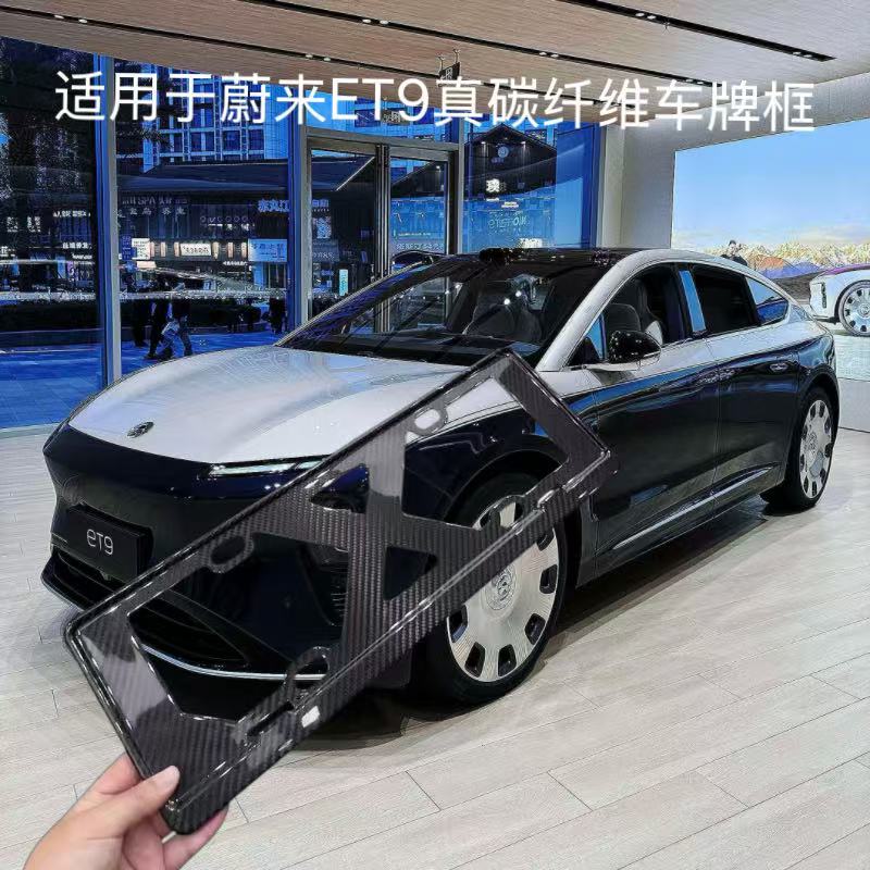 适用蔚来ET9车牌架保护框