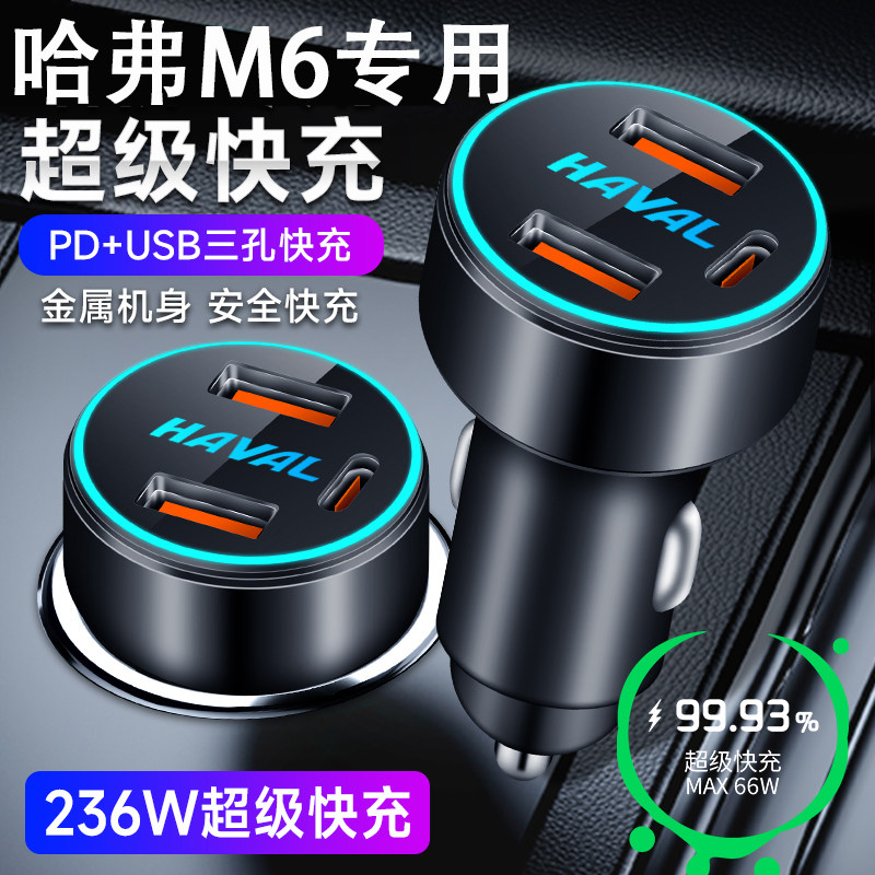 哈弗M6专用车载手机充电器点烟器转换插头USB苹果华为超级快充