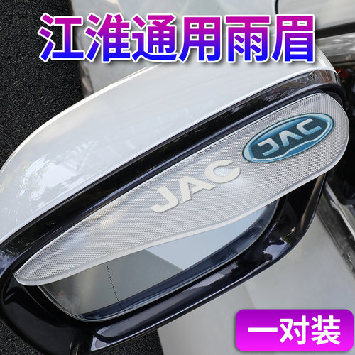 江淮瑞风倒车镜挡雨板雨眉后视镜