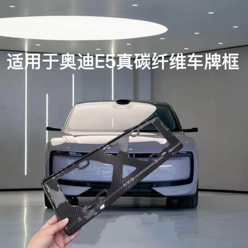 适用奥迪E5车牌架保护框