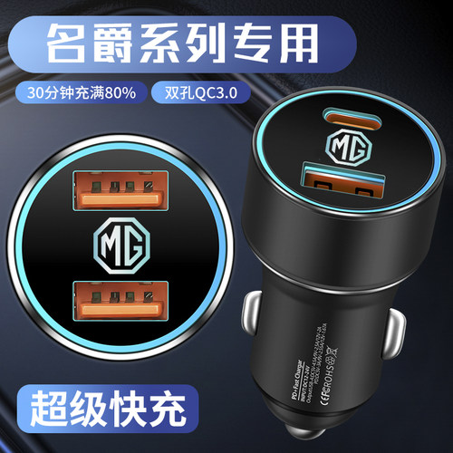 适用名爵车载充电器快充