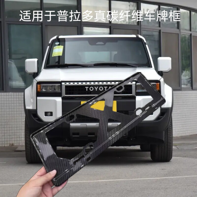丰田普拉多真碳纤维车牌架框