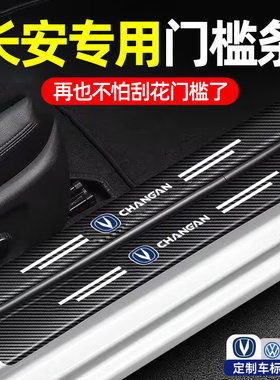 长安CS75PLUS/CS55/CS35逸动UNIV汽车门槛条防踩踏板车内装饰用品