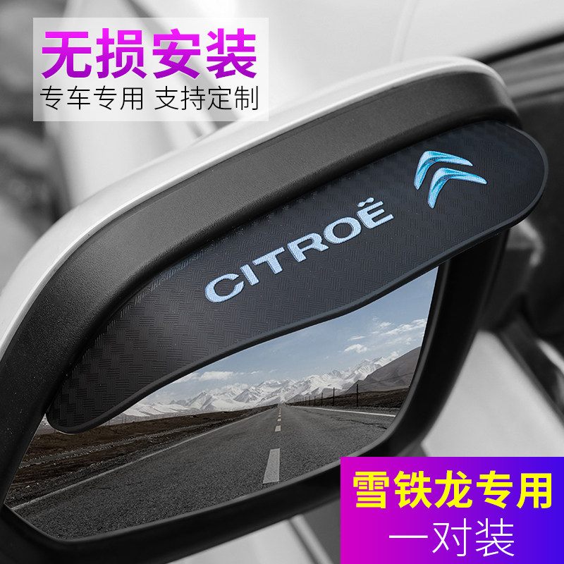 雪铁龙爱丽舍C4LC3L世嘉C2C5C6云逸C4天逸C5后视镜防雨眉装饰用品