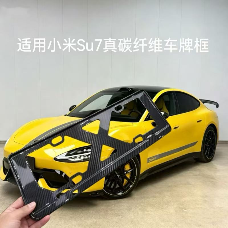 适用Su7/Ultra车牌架框