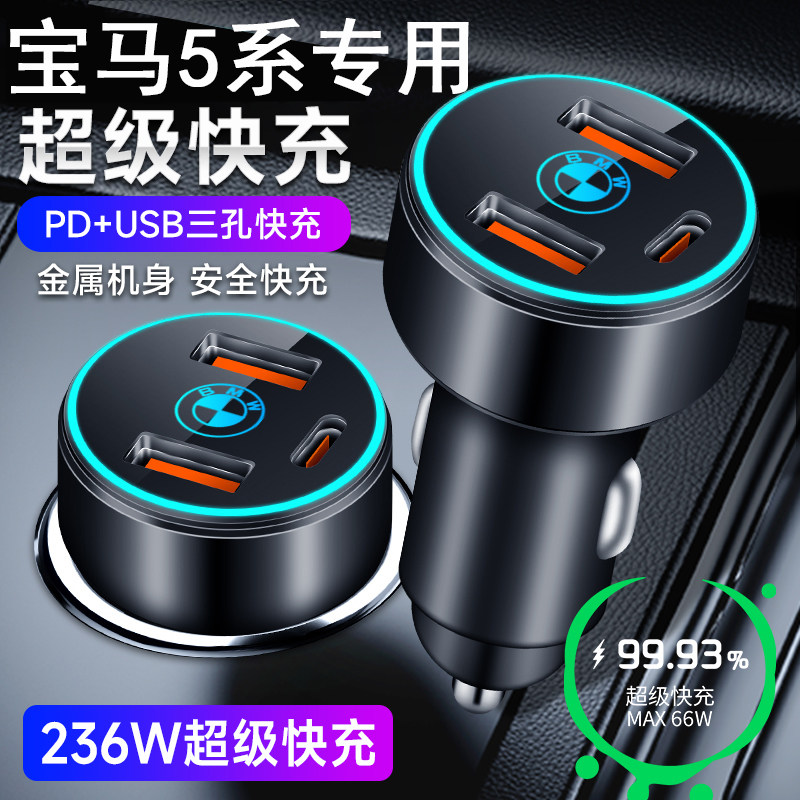 适用宝马5系GT车载手机快充充电器苹果华为快充点烟器转换插头USB