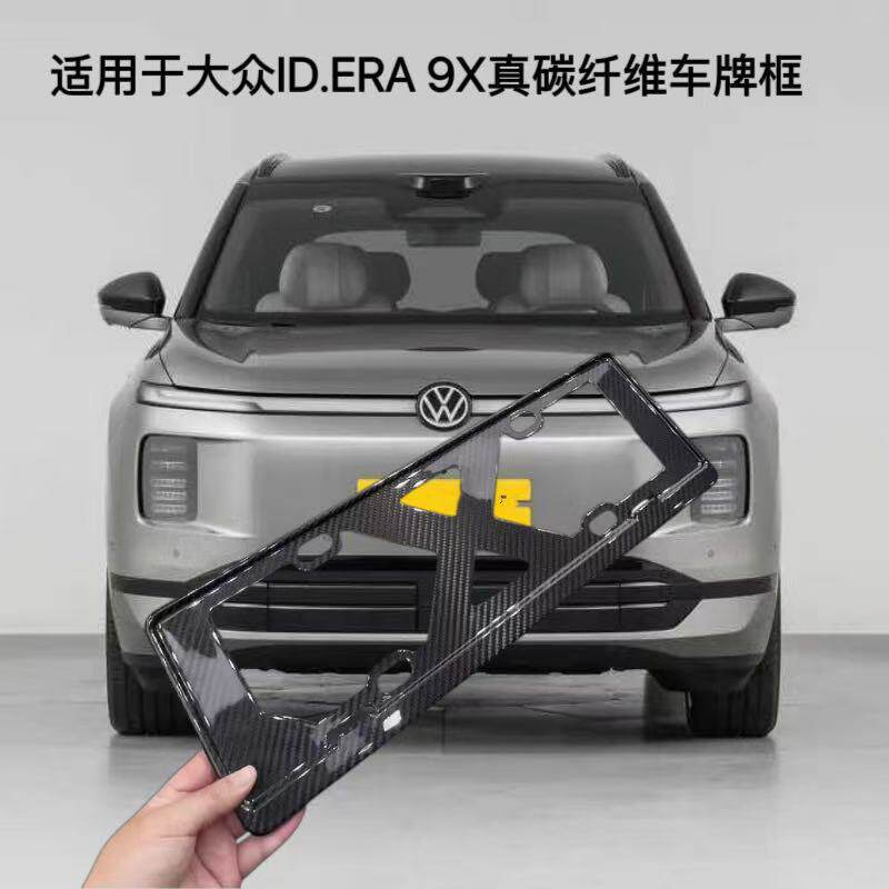 大众ID.ERA9X碳纤维车牌保护框