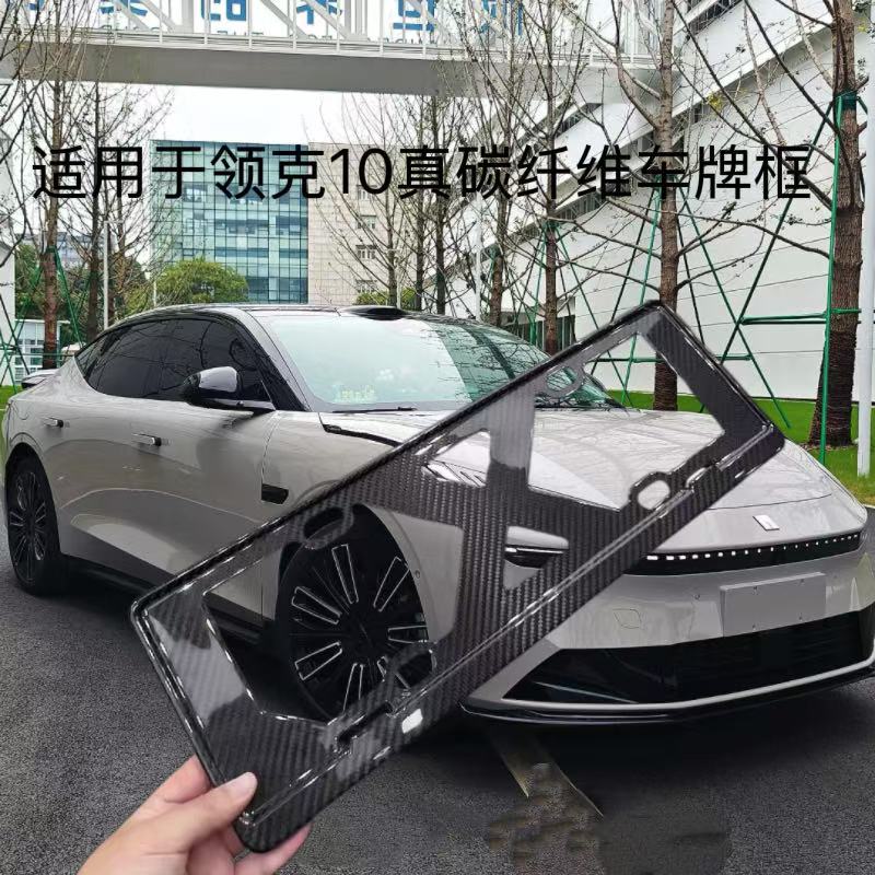 适用领克10EM-P车牌保护架框