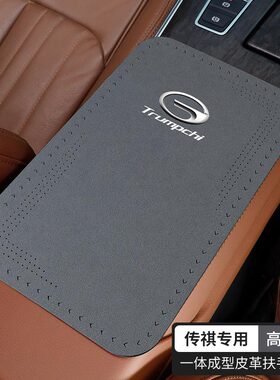 适用传祺M8 M6 GS3 GS8 GS4影豹影酷E9手扶箱防护防磨垫内饰用品