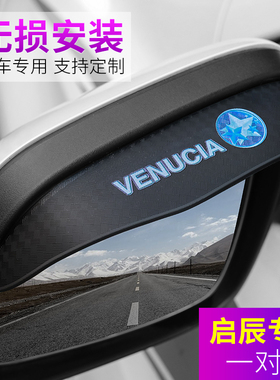 启辰星D60EV D50 e30 T60 EV T70 T90 M50VR50后视镜雨眉装饰用品