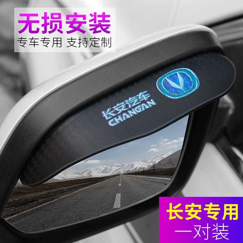 长安悦翔逸动锐程CS15后视镜雨眉