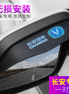 长安悦翔逸动锐程CS15 35 55 75 85PLUS UNI-T后视镜雨眉装饰用品