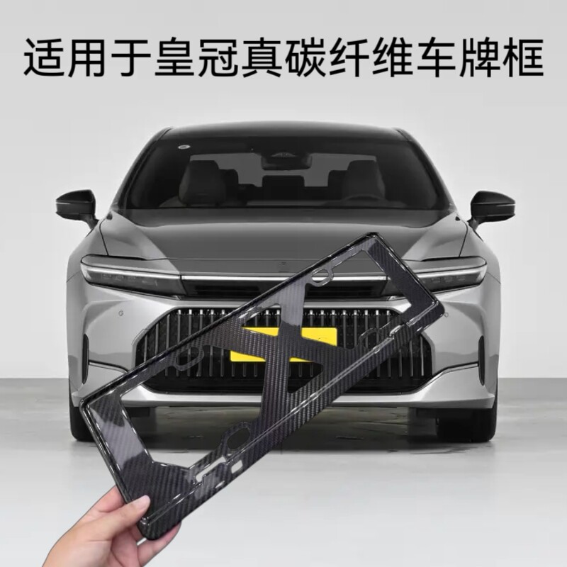 丰田皇冠真碳纤维车牌架框