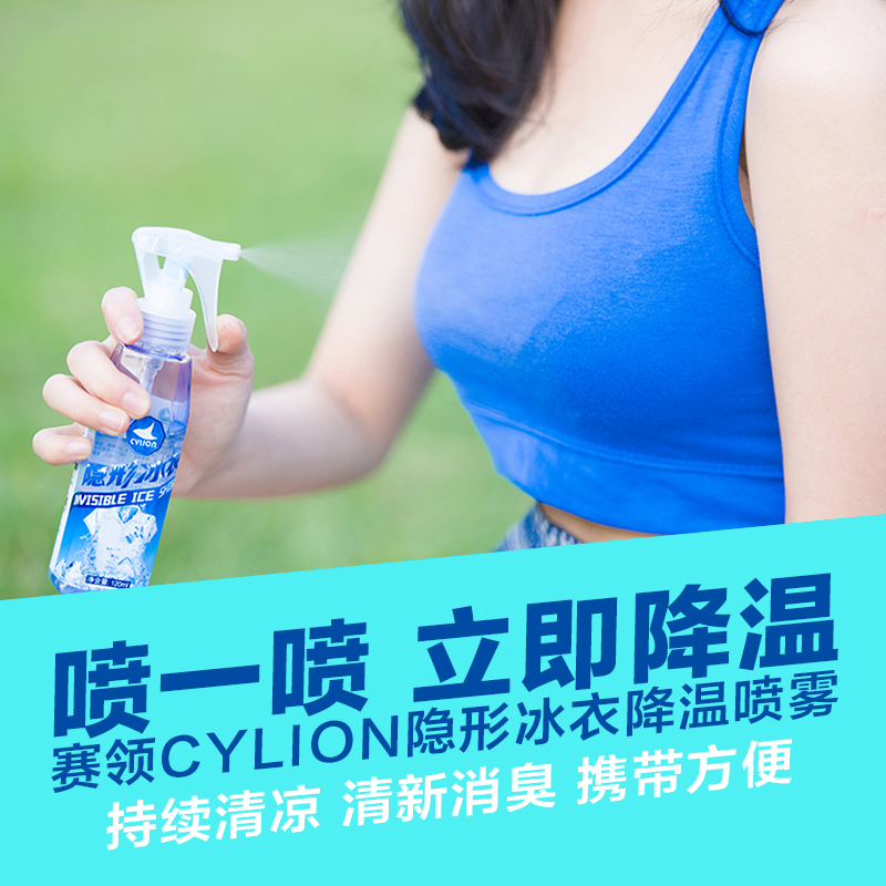赛领CYLION隐形冰衣喷剂骑行户外运动衣服降温喷雾夏季清凉薄荷|ruв категории велосипед/езда оборудования/запасных частей, езда одежды/езда оборудования, Джерси - от Buy2taobao.com для оказания профессиональной услуги покупки агента Taobao