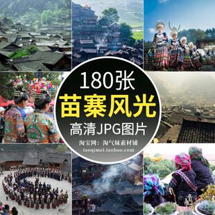 高清JPG贵州苗寨图片土家族苗族村寨子房屋服饰民俗风情摄影素材