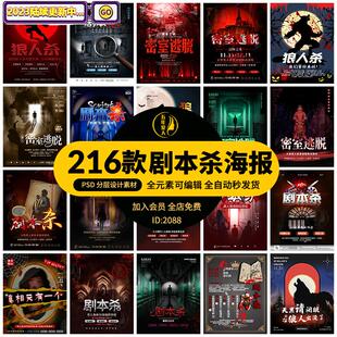 复古恐怖剧本杀密室逃脱狼人杀娱乐PS活动宣传海报模板PSD设计素