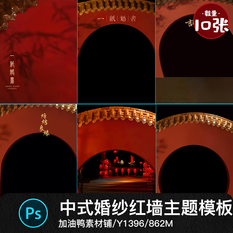 秀禾服中式红墙屋簷光影圆形拱门婚纱情侣写真照psd设计素材模板
