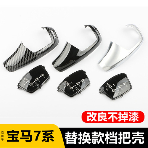 适用09-14老款宝马7系档把盖 F02 730 740Li内饰改装饰鸡腿档把壳