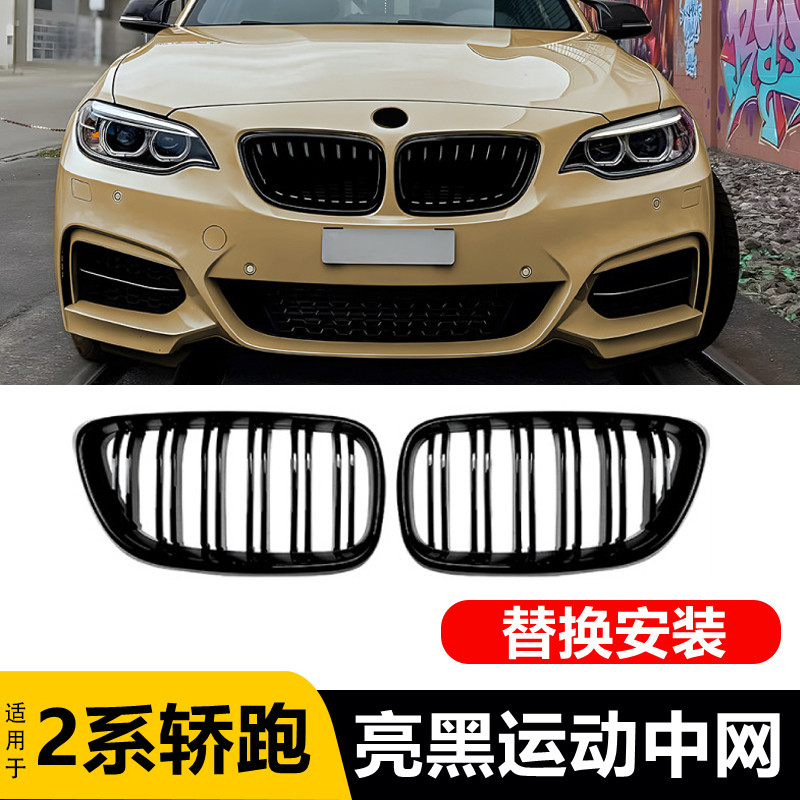 宝马2系轿跑中网改装黑化