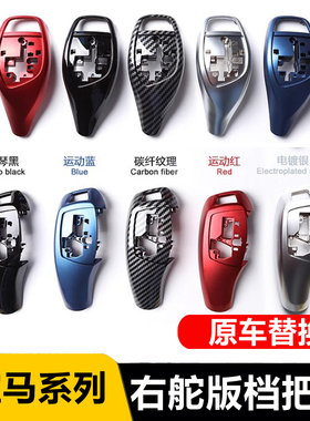 适用宝马3系4系5系7系右舵档把盖板 F30 F10 F02改装排挡档把壳套