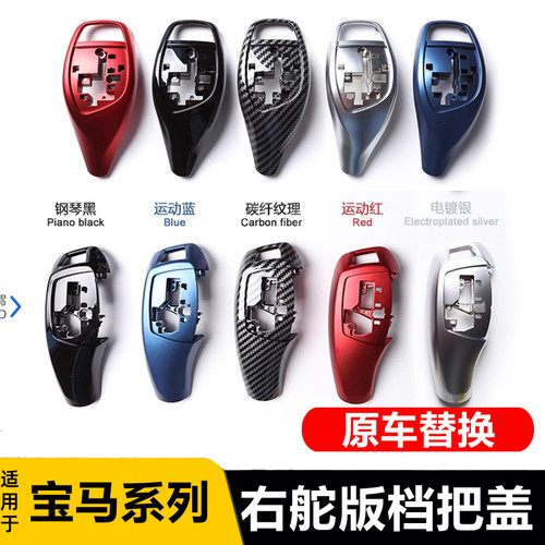 适用宝马3系4系5系7系右舵档把盖板 F30 F10 F02改装排挡档把壳套