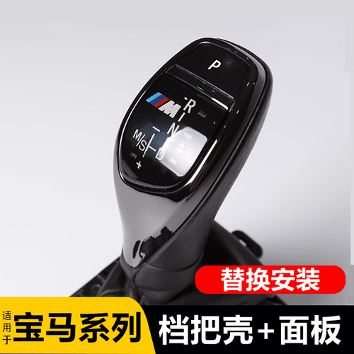 适用于宝马123系gt4系档把盖 f35 F20 F36 320Li改装排挡杆把壳套