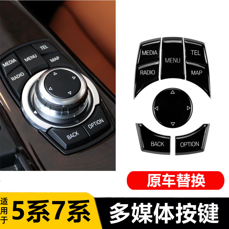 适用宝马5/7系多媒体按键开关F10 F02 535gt中控鼠标控制键旋钮盖