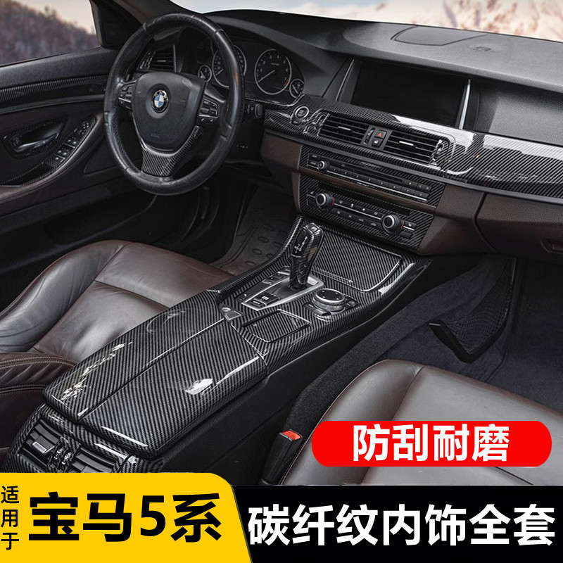 11-17款宝马5系碳纤维内饰改装520 523li中控排挡F18车内装饰用品