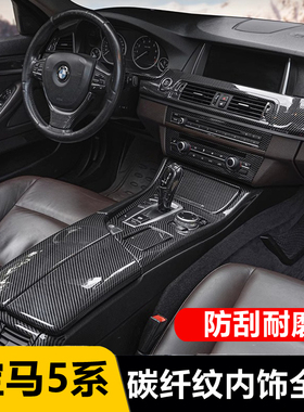 11-17款宝马5系碳纤维内饰改装520 523li中控排挡F18车内装饰用品