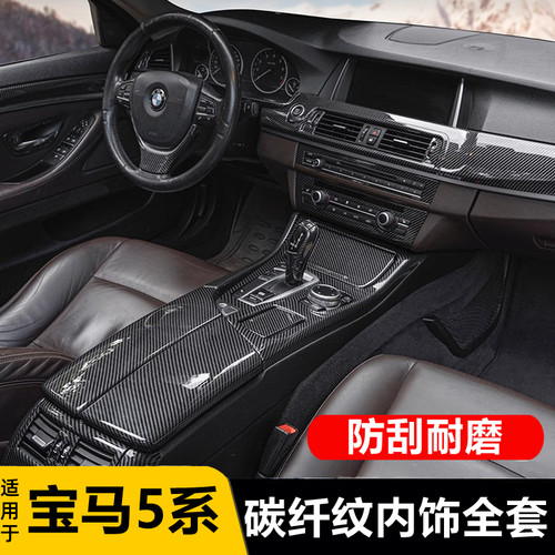 11-17款宝马5系碳纤维内饰改装520 523li中控排挡F18车内装饰用品