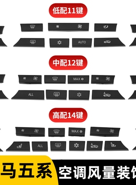 适用宝马5系空调按键520 525GT 528 530 730 740li风量开关装饰贴