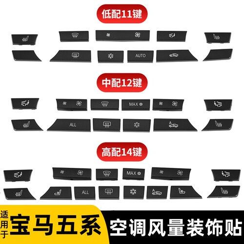适用宝马5系空调按键520 525GT 528 530 730 740li风量开关装饰贴