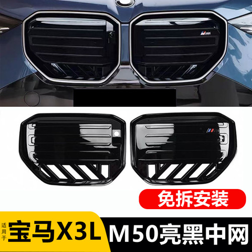 适用于25-26款宝马新X3改装M50黑色前中网黑化进气格栅黑武士套件