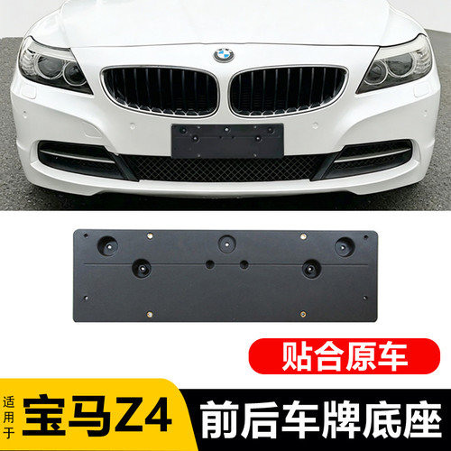 适用02-16年款宝马Z4前牌照板 E85后车牌底座支架E86 E89牌照框架