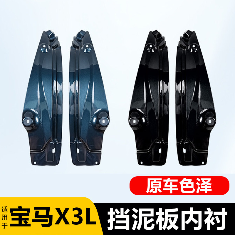 适用于25-26款宝马新X3L后轮内衬挡泥板汽车四轮挡泥皮改配件用品