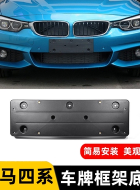 适用宝马4系420i牌照板425i前后车牌框架430i440iM运动款底座托框