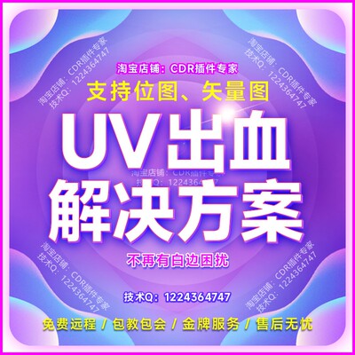CDR插件 UV异形图片出血解决方案 自动排版 雕刻路径 一键PS定位