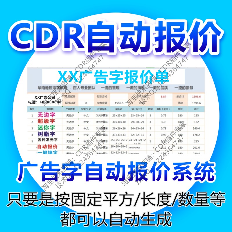 cdr自动报价插件软件 广告字发光字 不锈钢 喷绘写真一键周长面积
