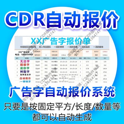cdr自动报价插件软件 广告字发光字 不锈钢 喷绘写真一键周长面积