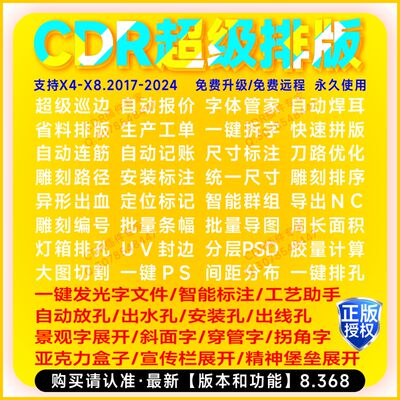 CDR插件自动省料排版报价连筋批量证卡导图 UV雕刻封边巡边景观字