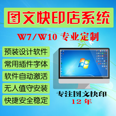 图文广告快印店系统专用定制数码电脑软件封装集成u盘一键安装