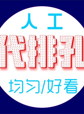 LED排孔 人工代排孔 广告字冲孔字排孔