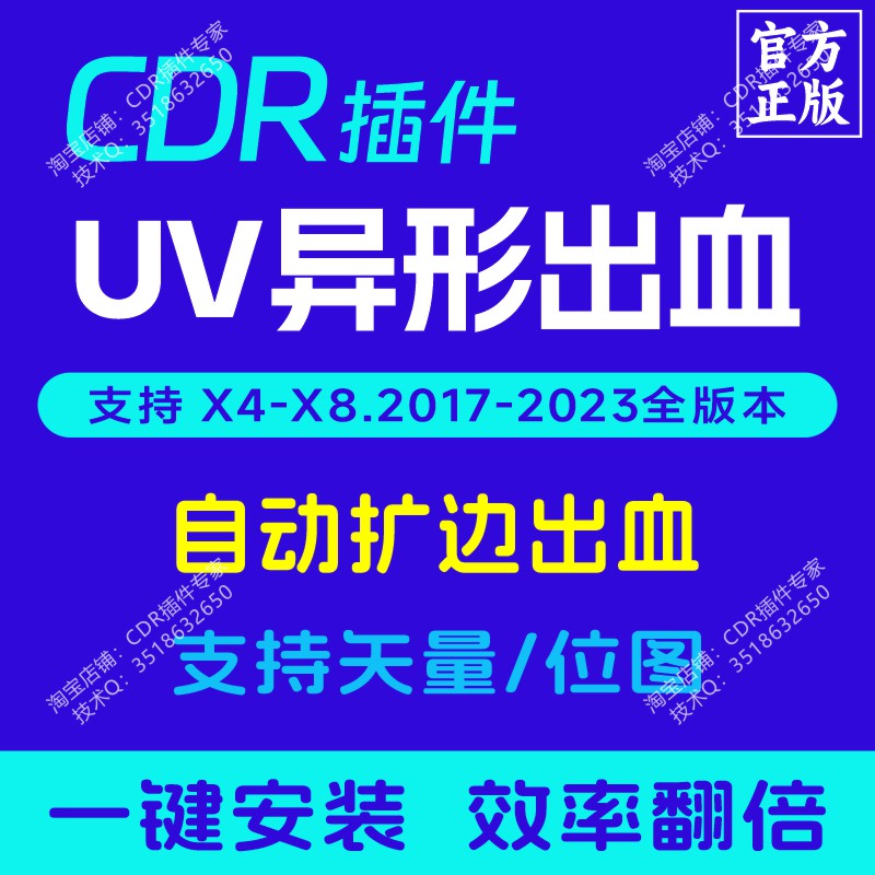 CDR插件 UV异形出血 扩边 支持矢量/位图片 正版插件大师