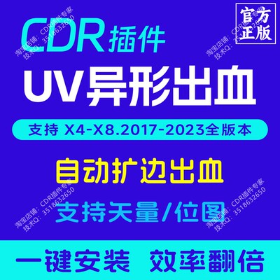 CDR插件 UV异形出血 扩边 支持矢量/位图片 正版插件大师