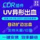 UV异形出血 正版 扩边 位图片 插件大师 支持矢量 CDR插件